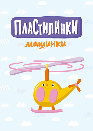 Пластилинки. Машинки (сериал)