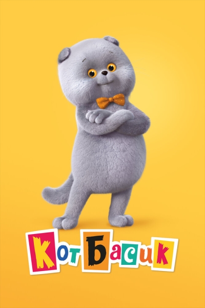 Кот Басик (сериал)