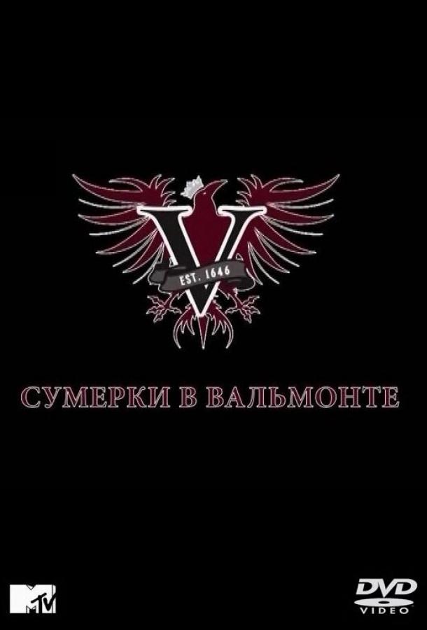 Сумерки в Вальмонте (сериал)