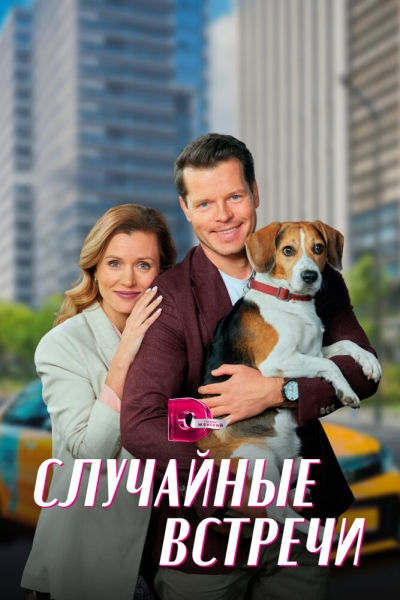 Случайные встречи (сериал)