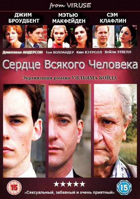 Сердце всякого человека (сериал)