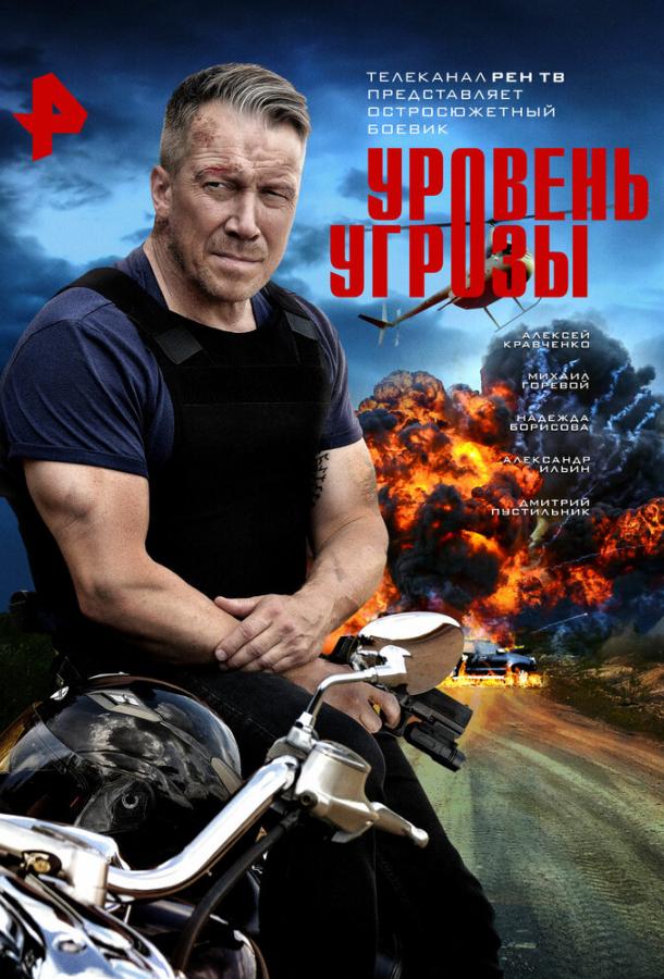 Уровень угрозы (сериал)
