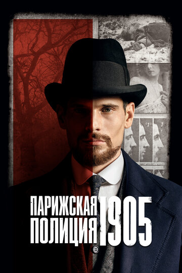 Парижская полиция 1905 (сериал)