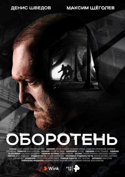 Оборотень (сериал)