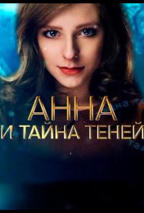 Анна и тайна теней (сериал)