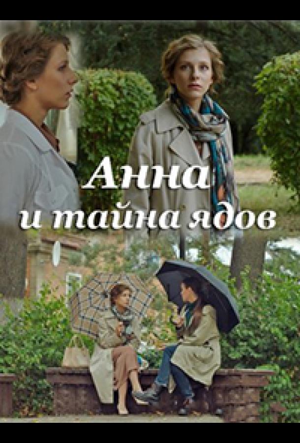 Анна и тайна ядов (сериал)