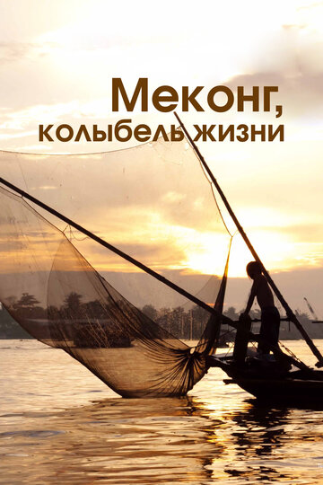 Меконг, колыбель жизни (сериал)