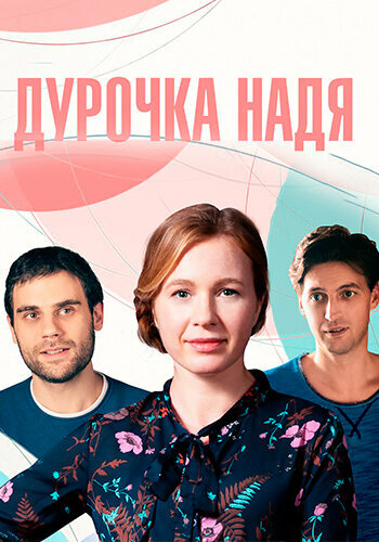 Дурочка Надя (сериал)