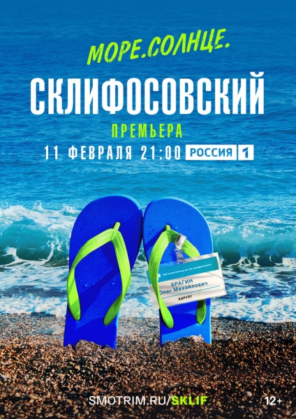 Море. Солнце. Склифосовский (сериал)