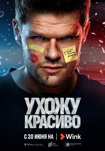 Ухожу красиво (сериал)