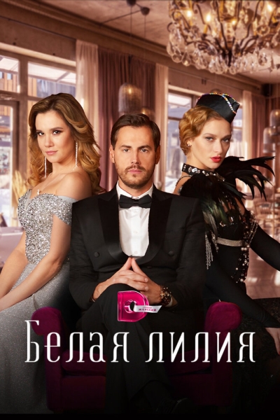 Белая лилия (сериал)