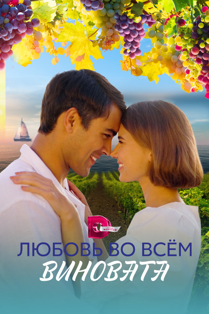 Любовь во всём виновата (сериал)