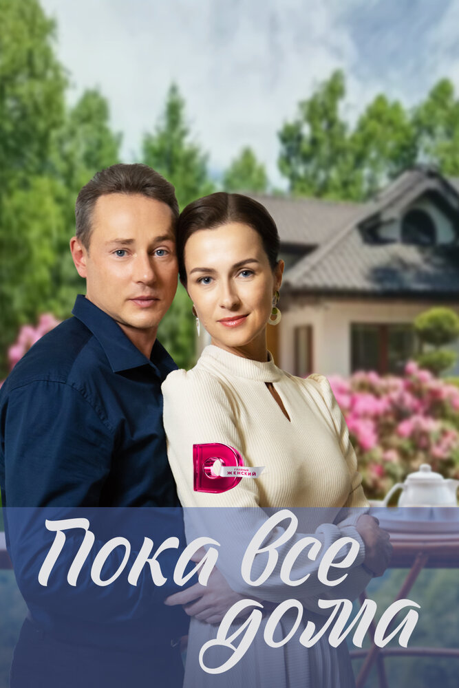 Пока все дома (сериал)