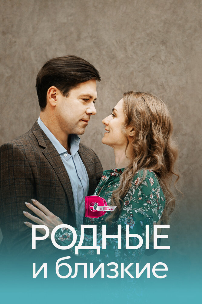 Родные и близкие (сериал)