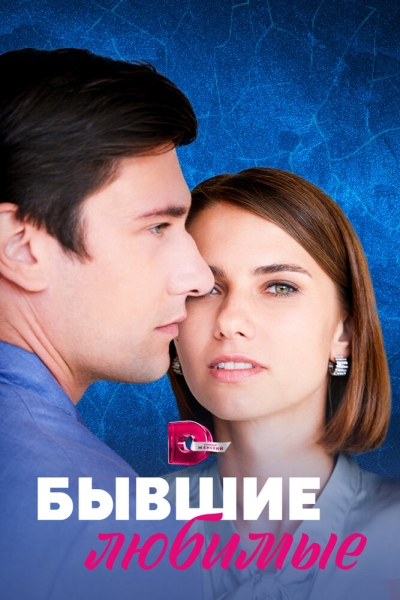 Бывшие любимые (сериал)