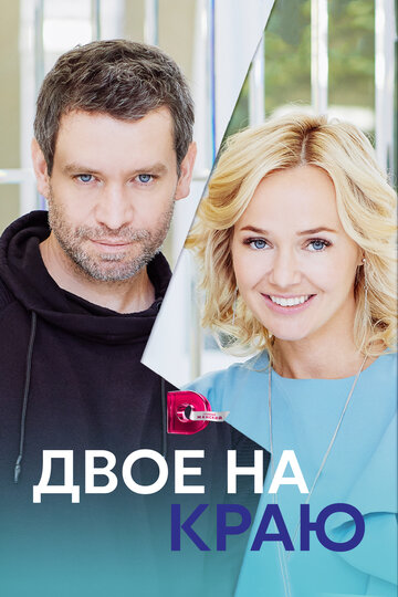 Двое на краю (сериал)
