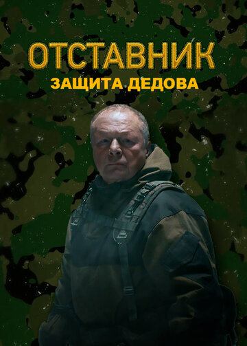 Отставник. Защита Дедова (сериал)