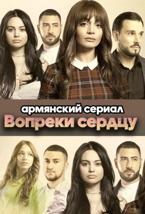 Вопреки сердцу (сериал)