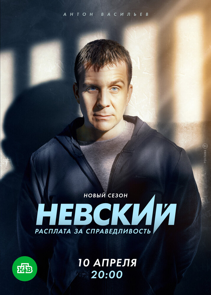 Невский. Расплата за справедливость (сериал)