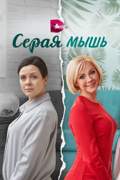 Серая мышь (сериал)