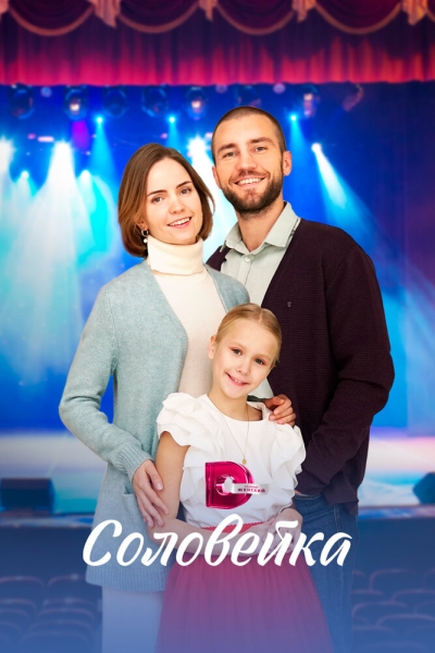 Соловейка (сериал)