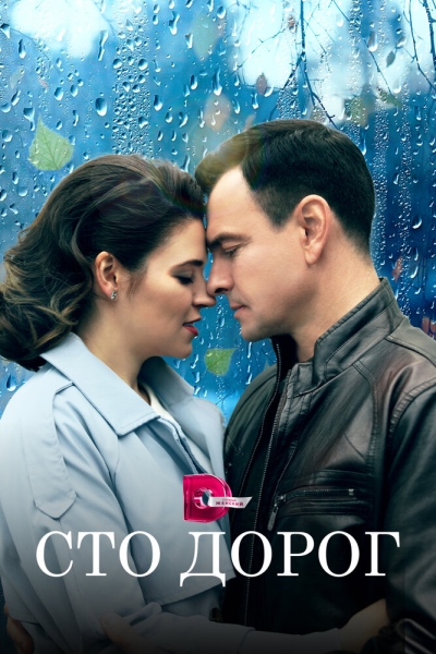 Сто дорог (сериал)