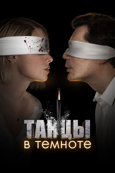 Танцы в темноте (сериал)