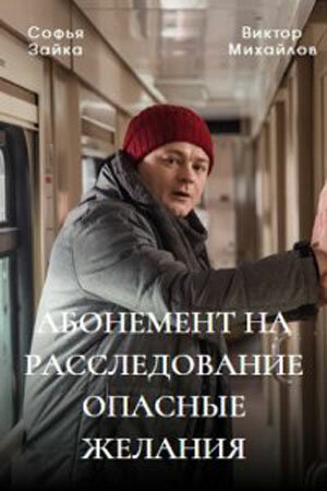 Абонемент на расследование (сериал)