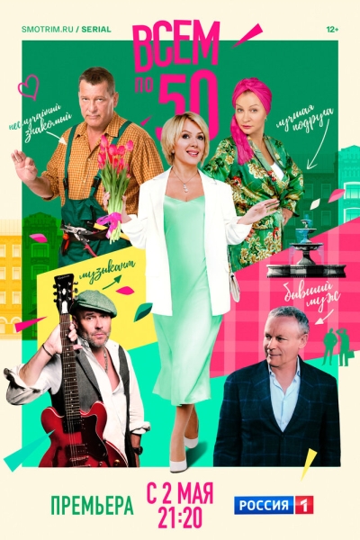 Всем по 50 (сериал)