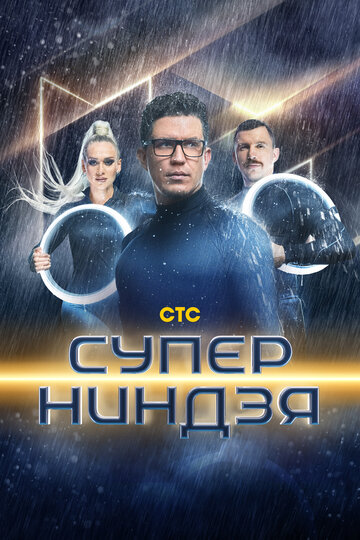 Суперниндзя (сериал)