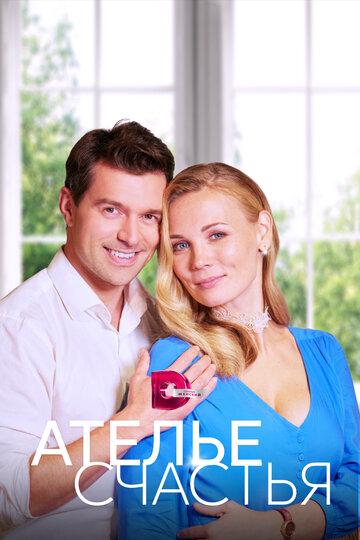 Ателье счастья (сериал)