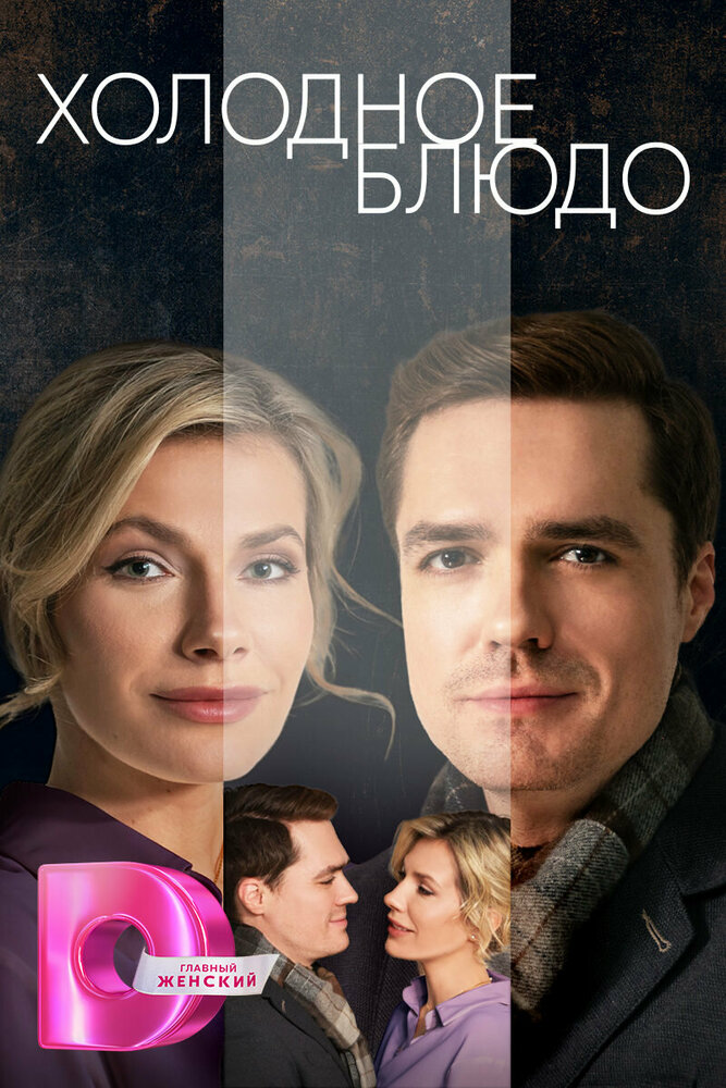 Холодное блюдо (сериал)