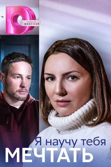 Я научу тебя мечтать (сериал)