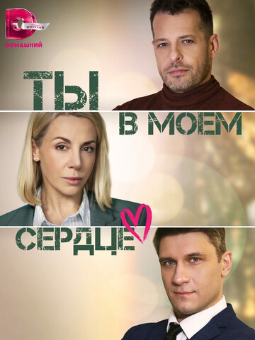 Ты в моем сердце (сериал)