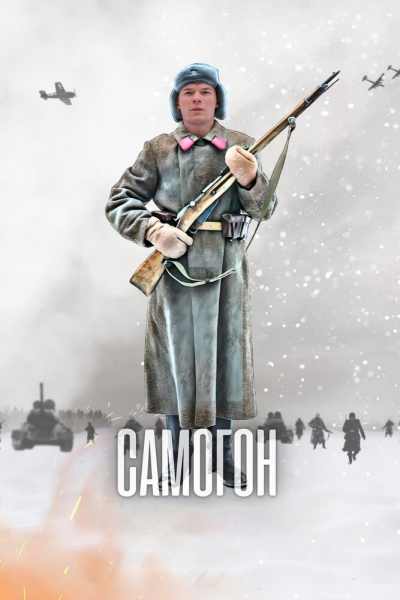 Самогон (сериал)