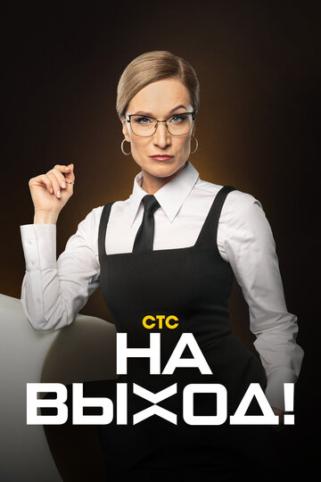 На выход (сериал)