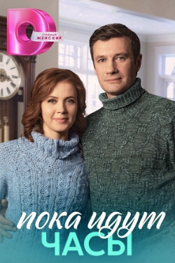 Пока идут часы (сериал)