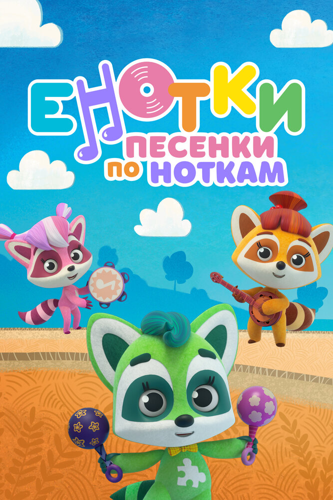 Енотки. Песенки по ноткам (сериал)