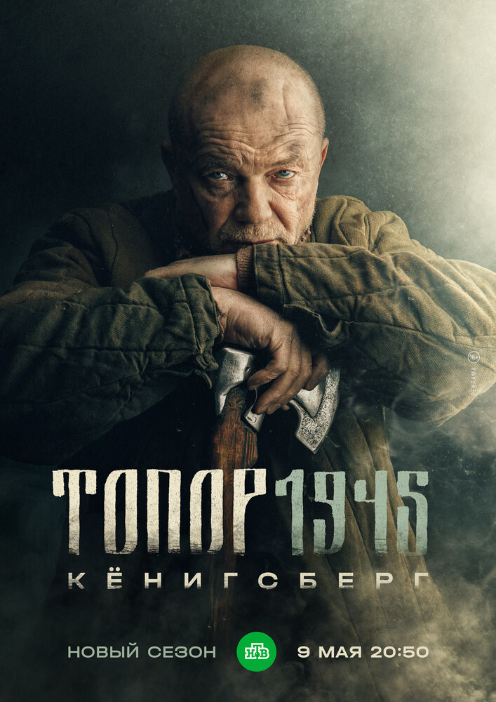 Топор. 1945 (сериал)