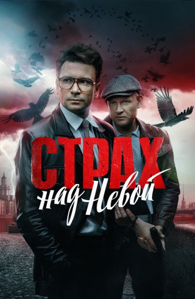 Страх над Невой (сериал)