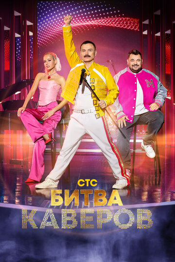 Битва каверов (сериал)