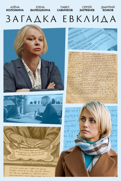 Загадка Евклида (сериал)