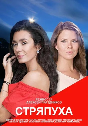 Стряпуха (сериал)