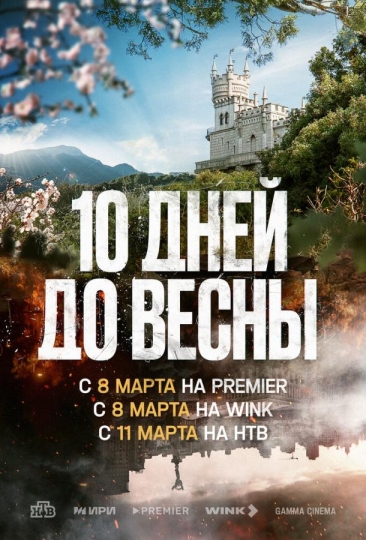 Десять дней до весны (сериал)