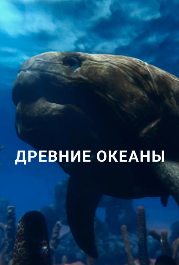 Древние океаны (сериал)