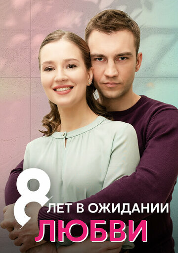 8 лет в ожидании любви (сериал)