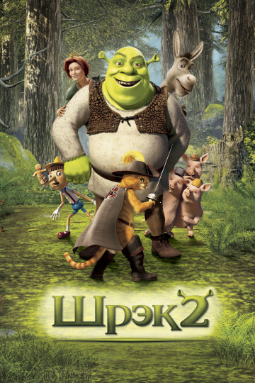 Shrek 2