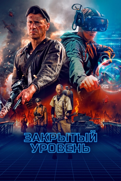 Закрытый уровень (сериал)