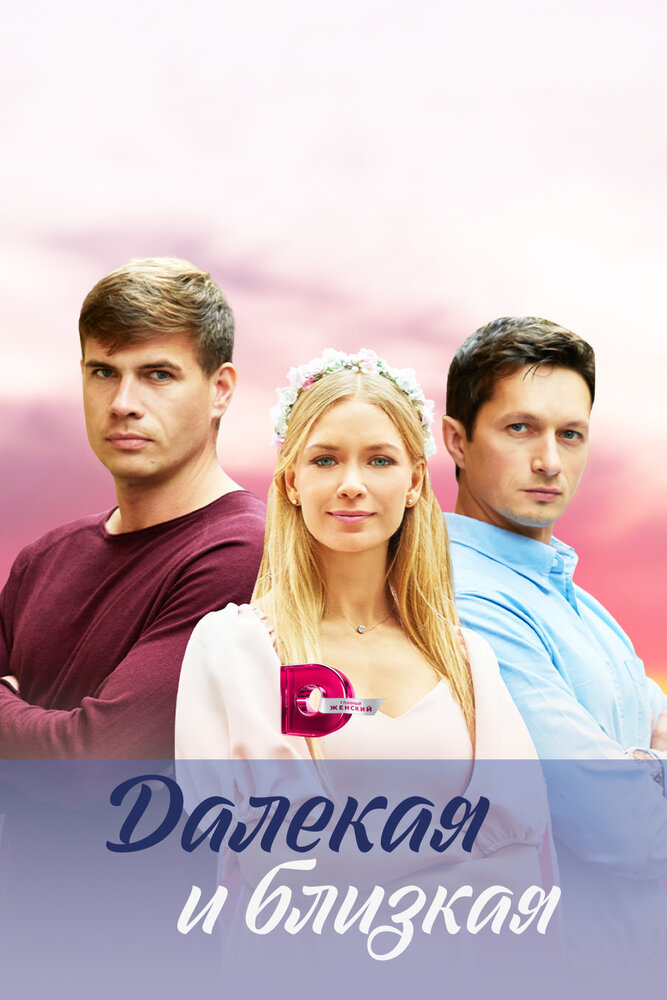 Далекая и близкая (сериал)