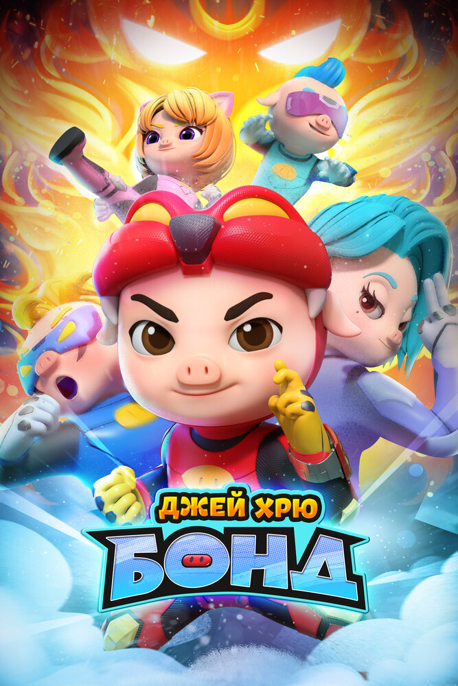 Джей Хрю Бонд (сериал)